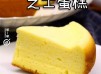 【簡易甜品】電飯煲芝士蛋糕 Cheese cake in rice cooker