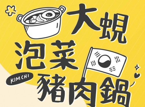 【韓國風味】大蜆泡菜豬肉鍋 Clam, Kimchi and Minced Pork Pot in Korean Style