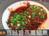 豆豉醬蒸鷹鯧魚