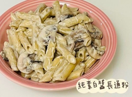 (意大利菜)純素白醬長通粉Penne Ai Funghi