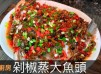 【剁椒蒸大魚頭】這道經典辣椒菜式食譜  喜歡吃辣的朋友 怎能錯過這個食譜呢!