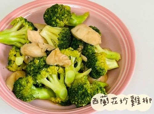 (中國菜)西蘭花炒雞柳
