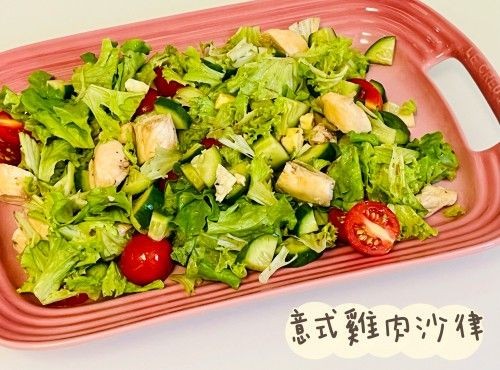 (意大利菜)意式雞肉沙律Chicken Salad