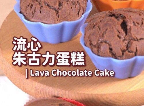【簡易甜品】流心朱古力蛋糕 Lava Chocolate Cake