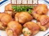 【金玉滿堂】 蝦膠釀雞翼 Chicken wings filled with minced shrimps