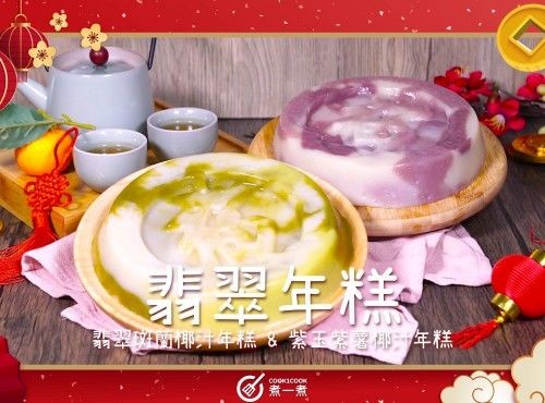 【步步高陞】翡翠斑蘭椰汁年糕  紫玉紫薯椰汁年糕 Emerald and purple jade chinese new year pudding