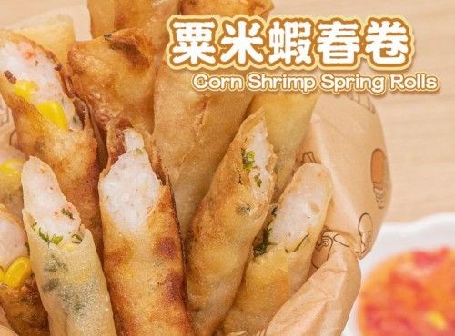 【香脆金黃】粟米蝦春卷 Spring roll with shrimp and corn filling