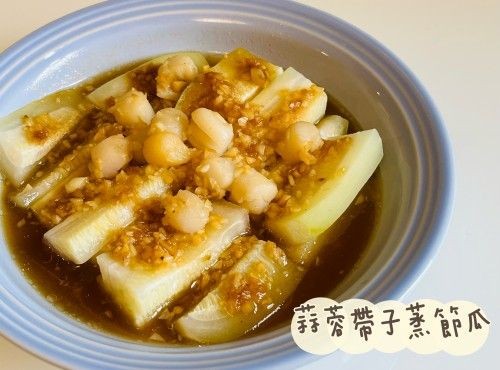 (中國菜)蒜蓉帶子蒸節瓜