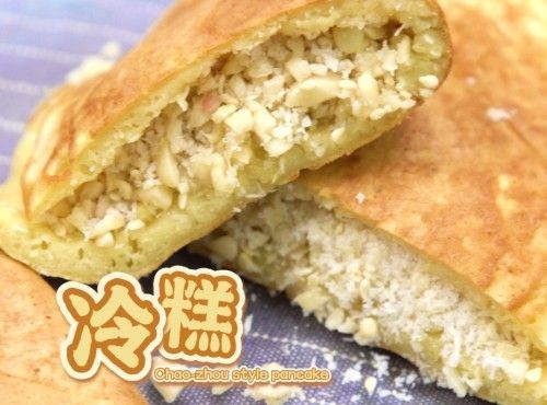 【傳統美食】冷糕 Chao Zhou style pancake