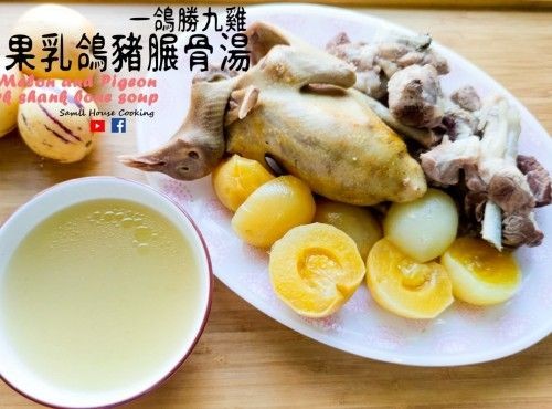 湯水篇｜人參果乳鴿豬𦟌骨湯 一鴿勝九雞 (附影片)