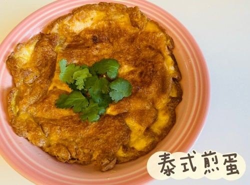 (泰國菜)泰式煎蛋Khai Jiaow