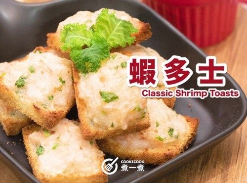 【港式經典】 氣炸鍋蝦多士 Airfryer Classic Shrimp Toasts