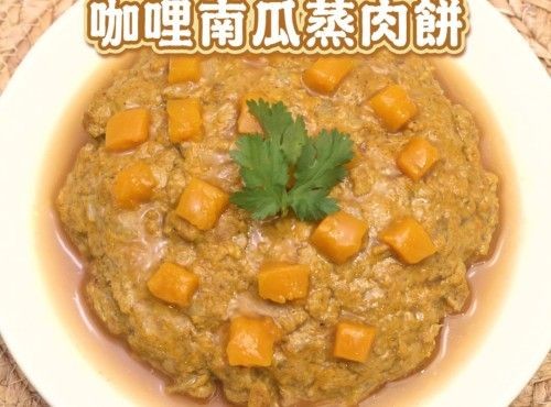 【啖啖高纖】咖哩南瓜蒸肉餅 Curried steam pork patty with pumpkin