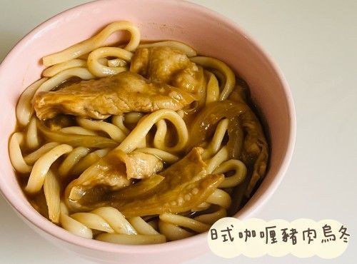(西日菜)日式咖喱豬肉烏冬Karē udon