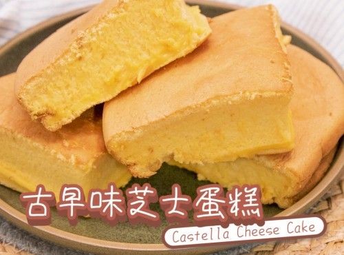 【傳統口味】古早味芝士蛋糕 Taiwanese Castella Cheese Cake