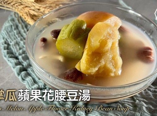 [4K影片]湯水食譜 | 合掌瓜蘋果花腰豆湯 Gassho Melon Apple Flower Kidney Bean Soup