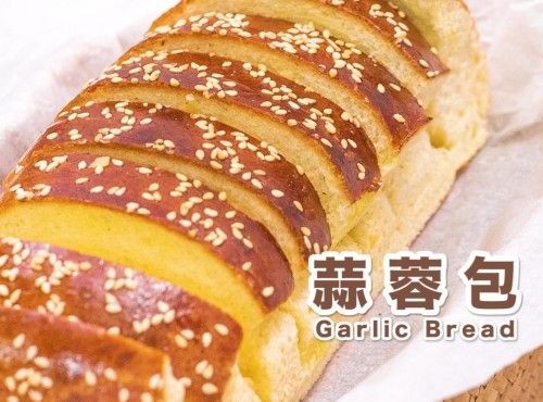 【蒜香撲鼻】蒜蓉包 Garlic Bread