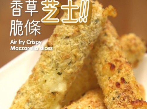 【氣炸小食】氣炸香草芝士脆條  Airfry Crispy Mozzarella Stick