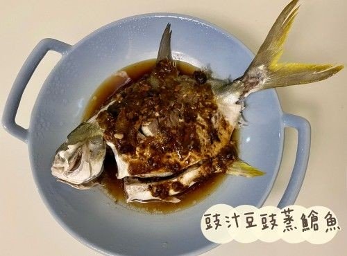 (中國菜)豉汁豆豉蒸䱽魚