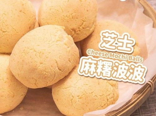 【煙韌芝味】芝士麻糬波波Cheese Mochi Balls