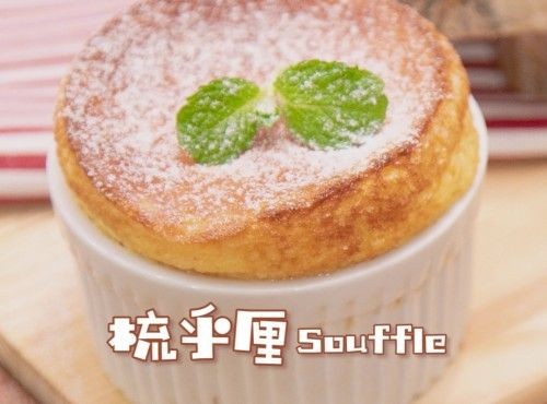 【法式滋味】氣炸鍋梳乎厘 Airfryer soufflé