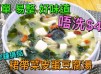 解毒下火｜裙帶菜皮蛋豆腐湯 Kelp, preserved egg and bean curd soup