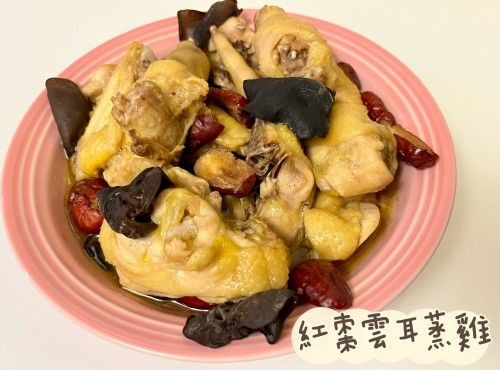 (中國菜)紅棗雲耳蒸雞