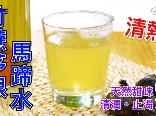 四季皆宜｜竹蔗茅根馬蹄水 Sugar cane, lalang grass rhizome and water chestnut drink