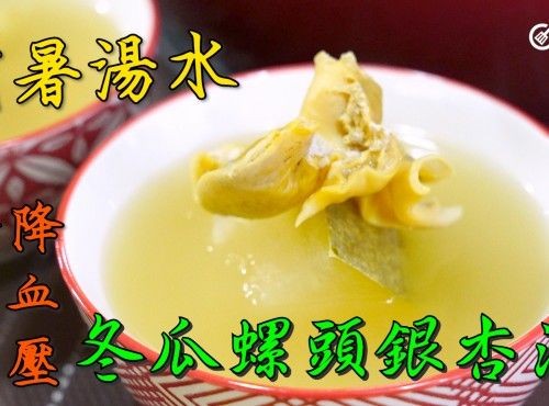 消暑湯水｜冬瓜螺頭銀杏湯 Winter Melon, conch feet and ginkgo nut soup