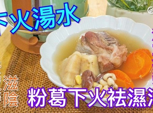 下火湯水 👍👍 粉葛下火袪濕湯 Kudzu soup for clearing heat and dampness