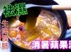 【夏日湯水】消暑蘋果湯 Apple Soup for Cooling Off