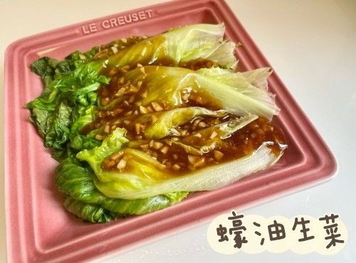 (中國菜)蠔油生菜