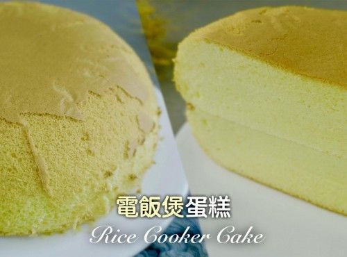 [4K影片][電飯煲/電子鍋] 電飯煲蛋糕 Rice Cooker Cake