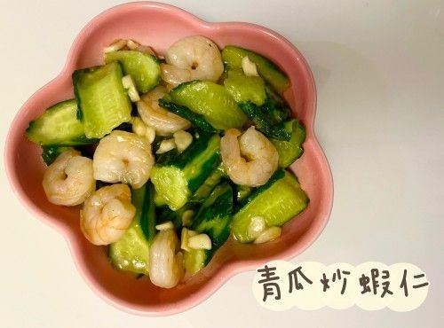 (中國菜)青瓜炒蝦仁