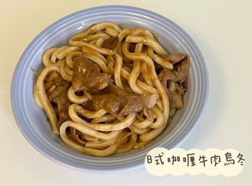 (西日菜)日式咖喱牛肉烏冬