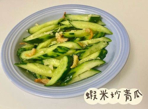 (中國菜)蝦米炒青瓜