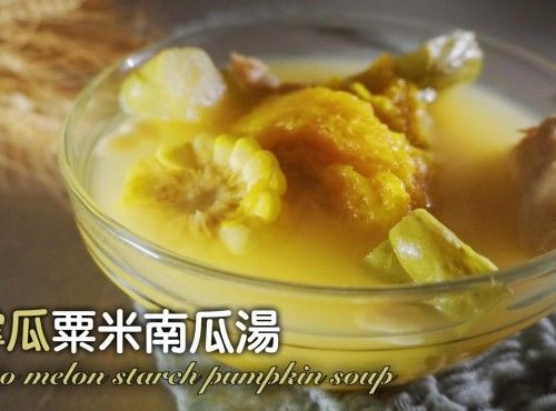 [4K影片]湯水食譜 |合掌瓜粟米南瓜湯 Gassho Melon Starch Pumpkin Soup