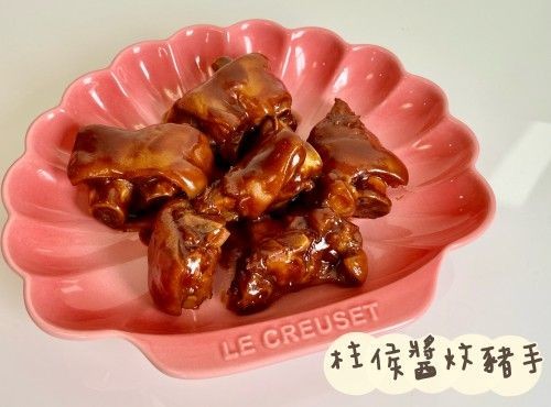 (中國菜)柱候醬炆豬手
