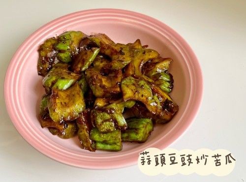 (中國菜)蒜頭豆豉炒苦瓜