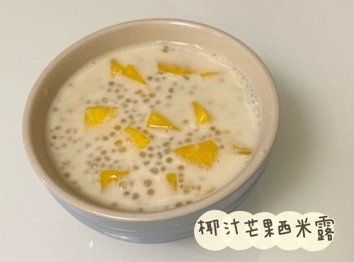 (中國菜)椰汁芒果西米露