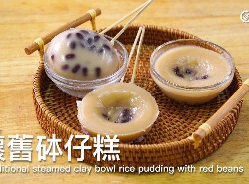 古法炮製｜懷舊砵仔糕 Traditional steamed clay bowl rice pudding with red beans