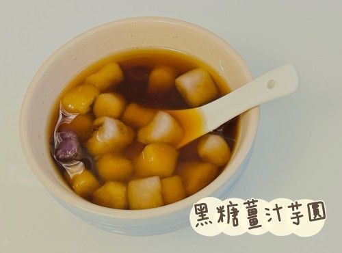 (台灣菜)黑糖薑汁芋圓