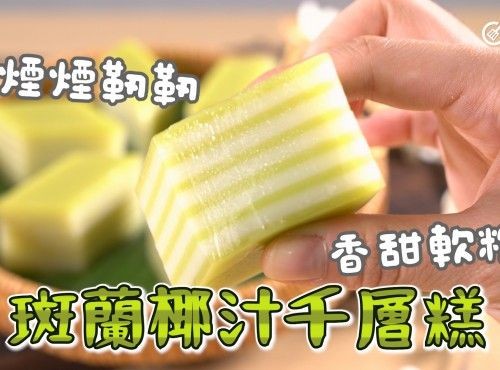 煙韌軟糯｜椰汁斑蘭千層糕 Coconut milk and pandan layer cake