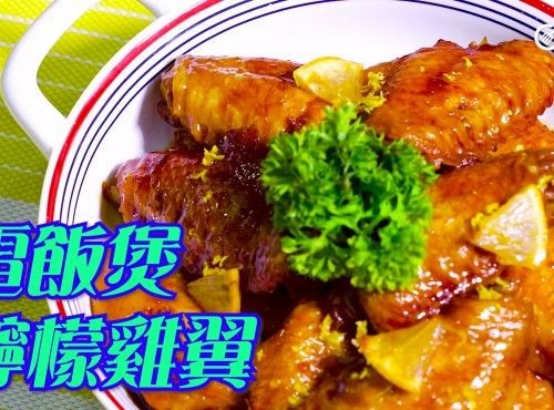 電飯煲食譜｜電飯煲檸檬雞翼 Lemon chicken wings in rice cooker