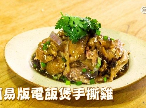 一煲煮好｜簡易電飯煲手撕雞 Easy hand-shredded chicken by rice cooker
