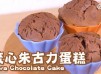 零失敗甜品｜流心朱古力蛋糕 Lava Chocolate Cake