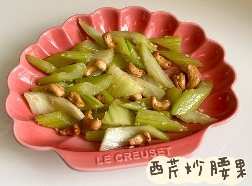 (中國菜)西芹炒腰果