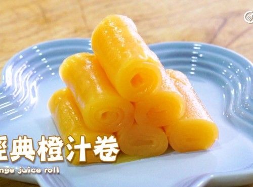 【港式甜品】經典橙汁卷 Orange juice roll