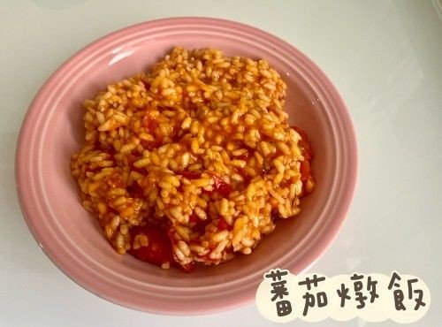 (意大利菜)蕃茄燉飯risotto al pomodoro
