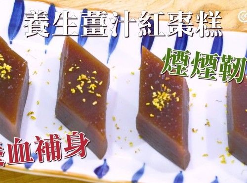 滋補甜品｜養生薑汁紅棗糕 Steamed juice sauce and red date cake